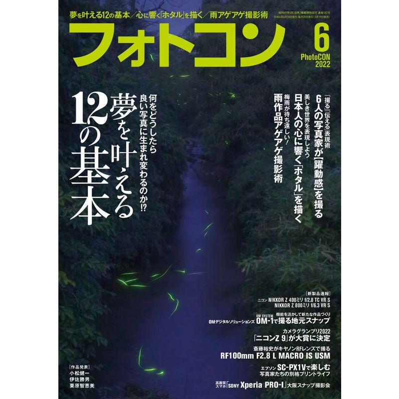 フォトコン2022年06月号雑誌