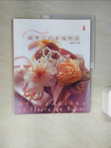【書寶二手書T2／美工_UIH】緞帶花的幸福物語_小倉幸子