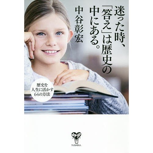 迷った時, 答え は歴史の中にある 中谷彰宏