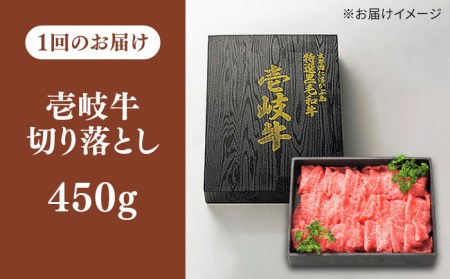  特選 壱岐牛 切り落とし （450g）《壱岐市》 肉 和牛 牛肉 黒毛和牛 切落し 小間切れ 焼肉 赤身 [JDL027] 120000 120000円 12万円