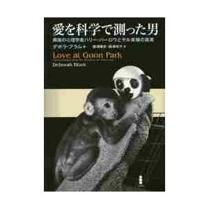 愛を科学で測った男 異端の心理学者ハリー・ハーロウとサル実験の真実 デボラ・ブラム ,藤澤隆史 ,藤澤玲子