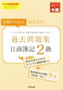  日商簿記２級過去問題集(２０１９年度受験対策用) 合格のための総仕上げ 大原の簿記シリーズ／資格の大原簿記講座(著者)