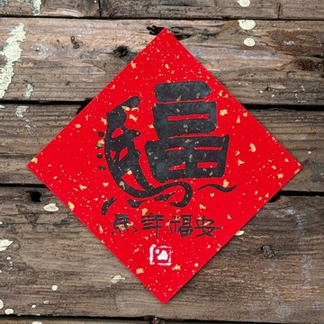 【 2026丙午馬年】手寫春聯斗方