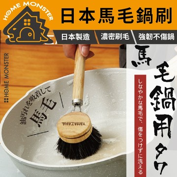 【刷鍋無敵】YAMAZAWA日本馬毛鍋刷 馬毛鍋具刷 廚房清潔刷 廚房清潔刷 除油去垢 鍋具專用清潔神器 不沾鍋刷 琺瑯