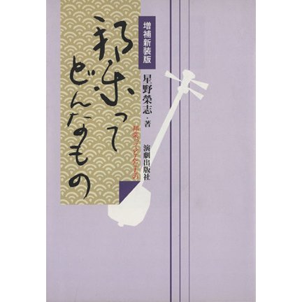 邦楽ってどんなもの　増補新装版／星野榮志(著者)