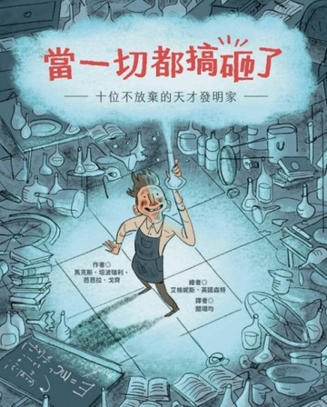 當一切都搞砸了：十位不放棄的天才發明家[二手書_良好]