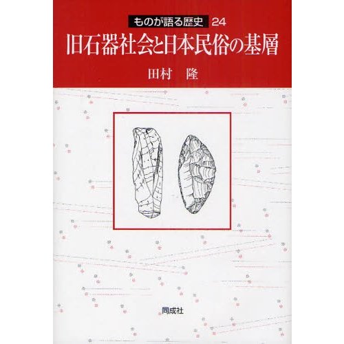 旧石器社会と日本民俗の基層 田村隆