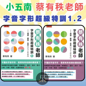 五南 蔡有秩老師字音字形超級特訓 1  2●讀書棧幼教國小國中高中職參考書網路書城