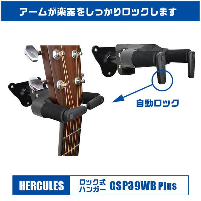 ギタースタンド 壁掛 HERCULES GSP39WB Plus (2個セット)(ハーキュレス ロック式 ハンガー ギター ベース)