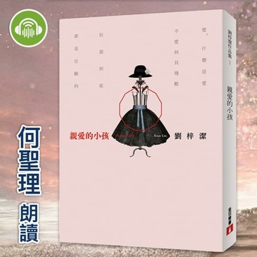 【有聲書】親愛的小孩