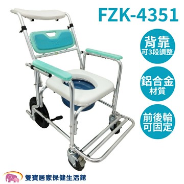 富士康便器椅 FZK-4351 可後躺有輪馬桶椅 可後躺馬桶椅 可調後背角度 洗澡椅 可躺便盆椅 洗澡馬桶椅