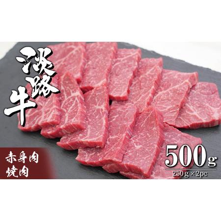 ふるさと納税 淡路牛 赤身肉の焼肉500g（250g×2PC） 兵庫県淡路市