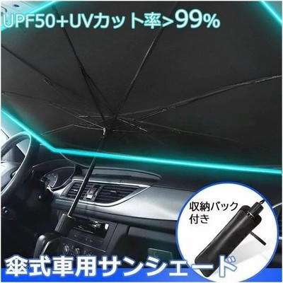 車用サンシェード 折り畳み式 傘型 車用パラソル フロントシェード フロントガラス 遮光 遮熱 車中泊 仮眠 プライバシー保護 フロントカバー 収納ポーチ付き 通販 Lineポイント最大get Lineショッピング