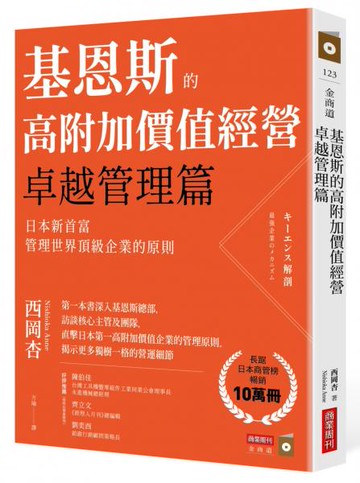 基恩斯的高附加價值經營──卓越管理篇：日本新首富管理世界頂級企業的原則【城邦讀書花園】