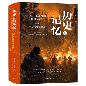 【預購】爭奪阿帕奇裡亞(1865-1890年的印第安戰爭)(精)/歷史的記憶丨天龍圖書簡體字專賣店丨9787542687104 (tl2516)