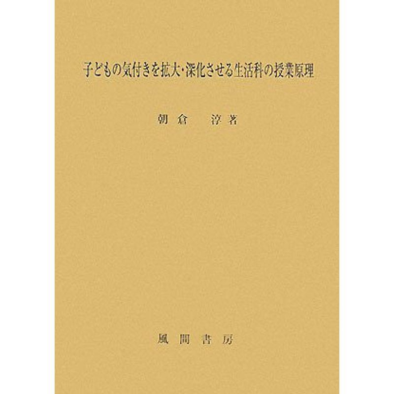 子どもの気付きを拡大・深化させる生活科の授業原理