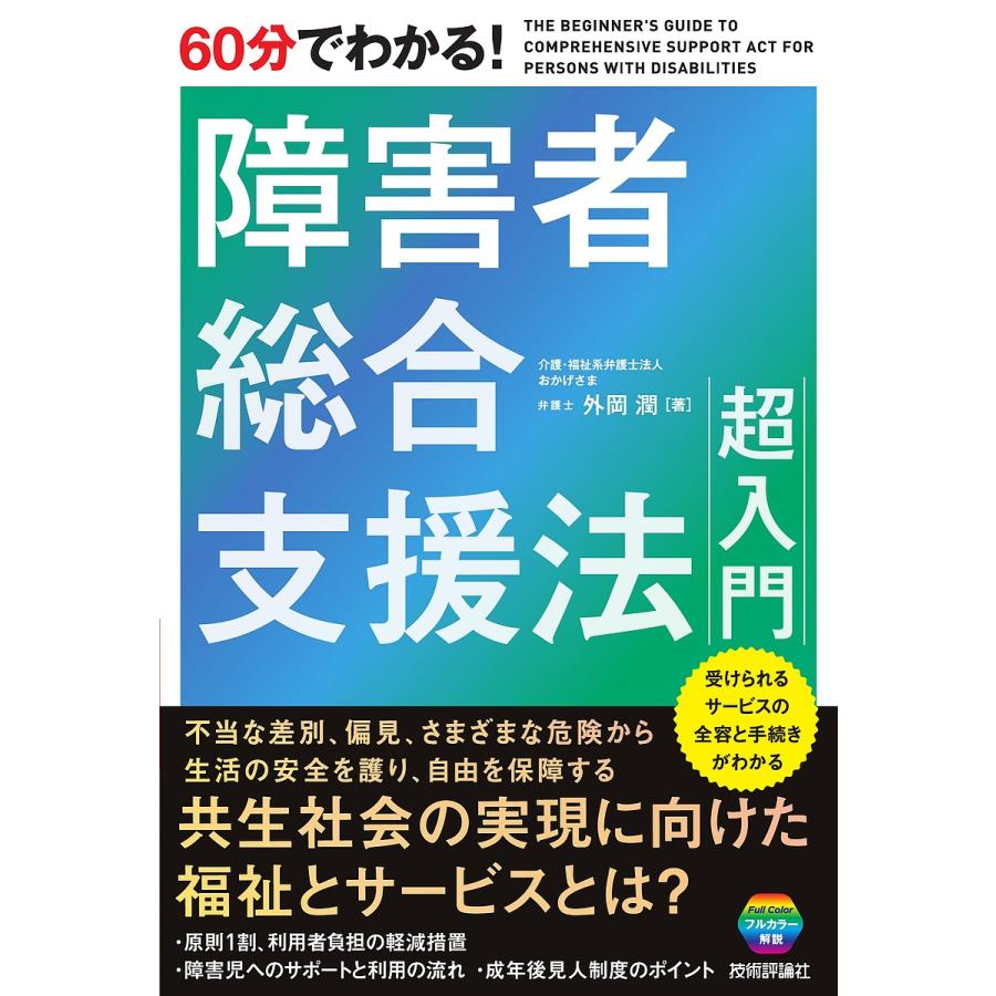 60分でわかる 障害者総合支援法超入門