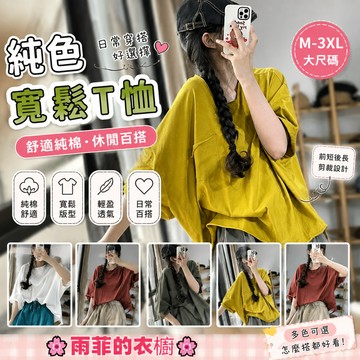 雨菲|免運 M-3XL 大尺碼純色t恤衫女夏季韓版休閑超寬松顯瘦前短后長卷邊薄純棉T短袖上衣
