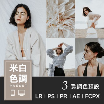Lightroom濾鏡 | 米白莫蘭迪LR預設PS人像PR|FCPX視頻調色潑辣修圖濾鏡lightroom