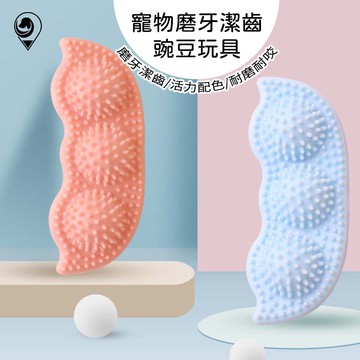 【快速出貨】『TPR小豌豆橡膠玩具』啃咬玩具.潔牙玩具.狗玩具.寵物玩具.TPR玩具.狗狗玩具.啾啾玩具.狗骨頭.