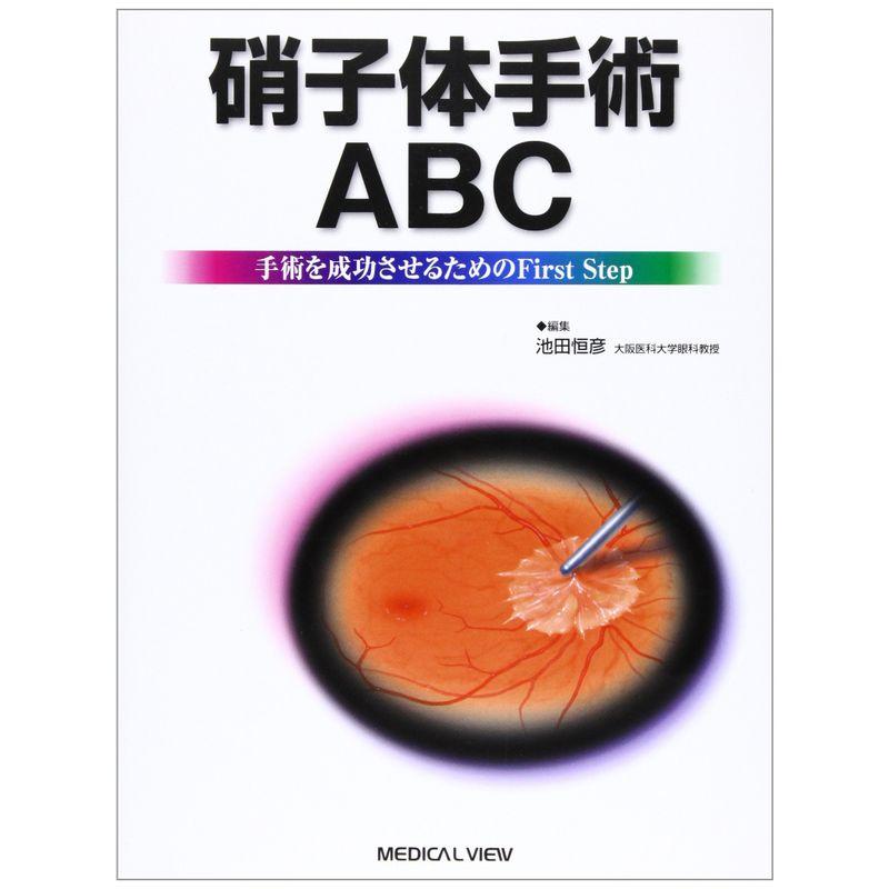 硝子体手術ABC?手術を成功させるためのFirst Step