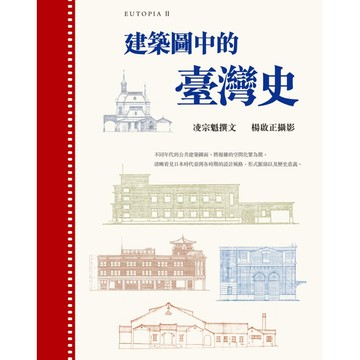 建築圖中的臺灣史/凌宗魁 eslite誠品