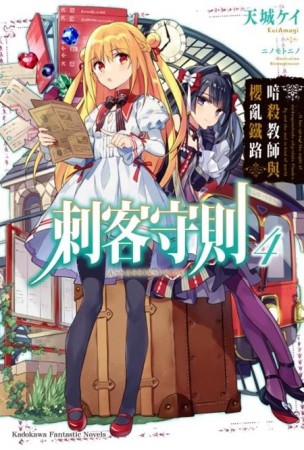 刺客守則（4）：暗殺教師與櫻亂鐵路[二手書_良好]