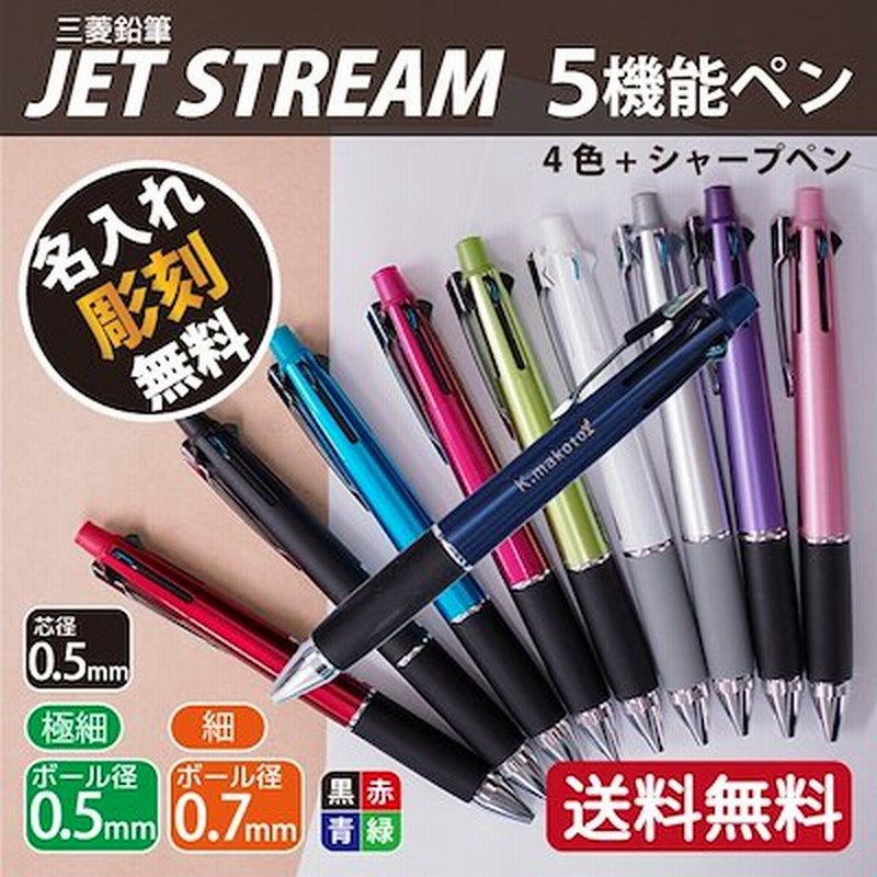 名入れ 彫刻 4色ボールペン シャープペン 三菱鉛筆 ジェットストリーム 5機能ペン 0 7mm 通販 Lineポイント最大1 0 Get Lineショッピング