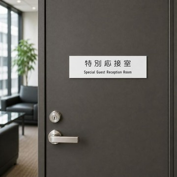 【免運】特別接待室 標示牌 門牌 指引告示 辦公室門牌