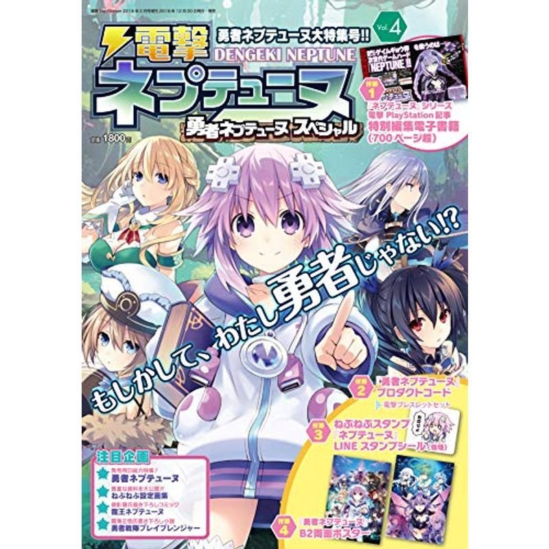 電撃PlayStation 2019年2月号 増刊 電撃ネプテューヌVol.4 勇者ネプテューヌスペシャル