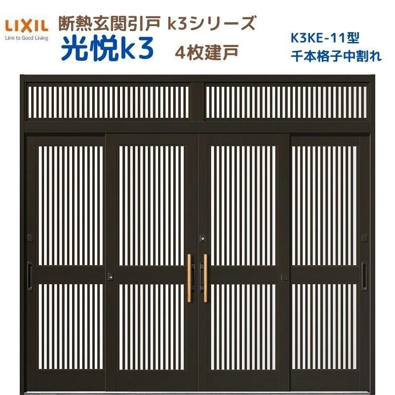 断熱玄関引戸(引き戸) 光悦K3 4枚建戸 ランマ付き 11型(千本格子中割れ