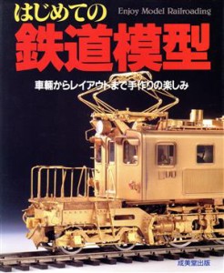  はじめての鉄道模型 車輌工作からレイアウトまで／成美堂出版