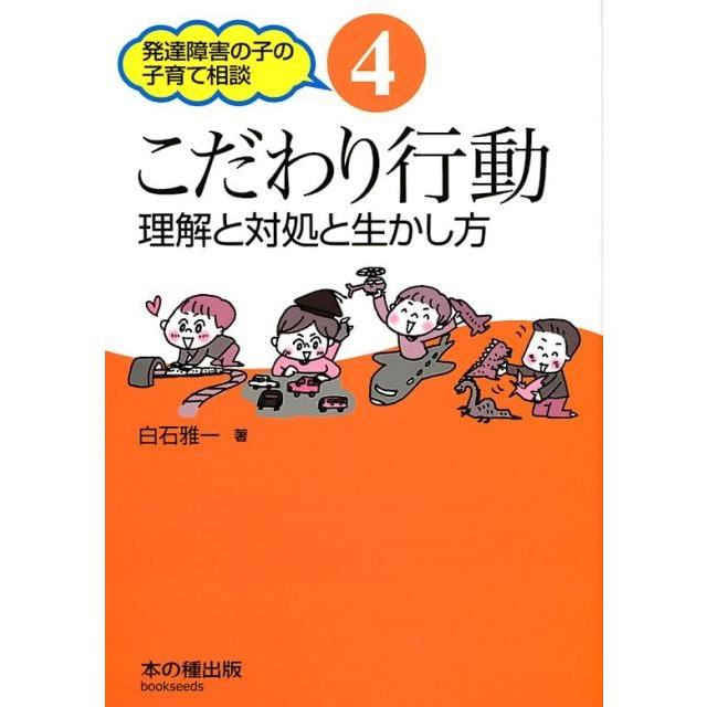 白石雅一 こだわり行動 理解と対処と生かし方 発達障害の子の子育て相談