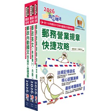 2026中華郵政(郵局)（半日制內勤人員）套書（贈題庫網帳號、雲端課程）