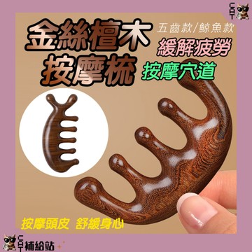 金絲檀按摩梳【⭐領券再打9折⭐】按摩器頭部梳 按摩梳 頭皮按摩 綠檀木梳 原木梳 頭皮原木梳 寬齒檀香木【CAT補給站】