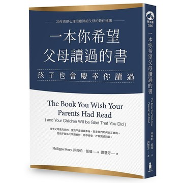一本你希望父母讀過的書－孩子也會慶幸你讀過【ttbooks】