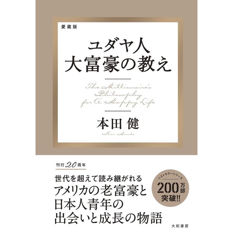 ユダヤ人大富豪の教え 本田健