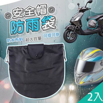 QIDINA 2入-大容量機車安全帽防水袋防塵袋-D /  安全帽收納 安全帽袋 機車收納袋