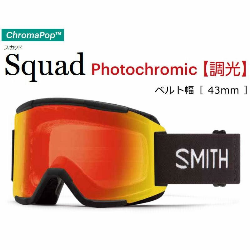 23-24 SMITH/スミス SQUAD PHOTOCHROMIC スカッド 調光レンズ ゴーグル