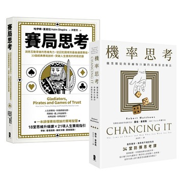 精準解決問題的高勝算決策智慧套書【機率思考+賽局思考】/羅伯‧麥修斯； 哈伊姆・夏皮拉