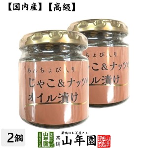 あんちょび入りじゃこ＆ナッツのオイル漬け 瓶 80g×2個セット 送料無料 食用なたね油（国内製造） ローストアーモンド ちりめ