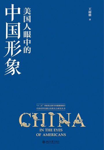 【電子書】美国人眼中的中国形象