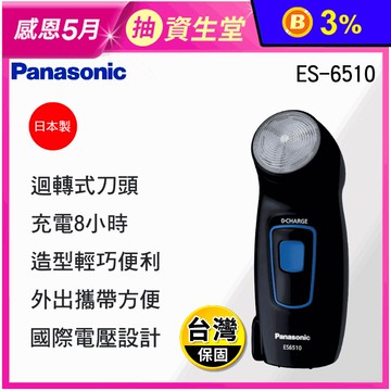 【Panasonic 國際牌】輕巧便攜旋轉式電動刮鬍刀 ES-6510