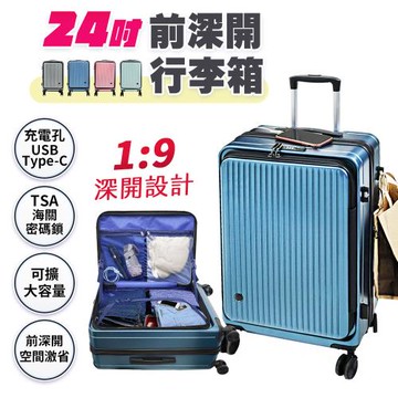 FJ 激省空間擴容24吋前深開行李箱/登機箱KR24（USB延伸充電 獨家行動電源收納袋）