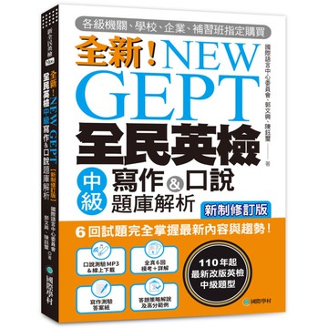 NEW GEPT全新全民英檢中級寫作&口說題庫解析(新制修訂版)：(附口說測驗&