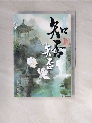 【書寶二手書T3／言情小說_WQA】海棠依舊：知否？知否？應是綠肥紅瘦 卷二_關心則亂