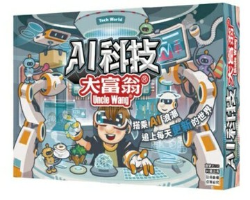 AI科技大富翁 繁體中文版 高雄龐奇桌遊 正版桌遊專賣 2Plus