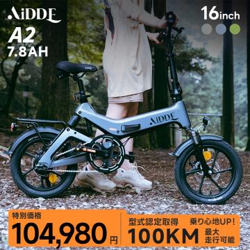AiDDE 電動アシスト自転車 A2