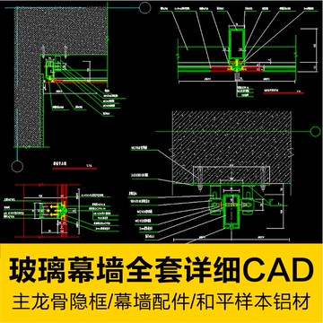 CAD圖庫 | 主龍骨隱框玻璃幕牆CAD圖庫和平鋁材樣本隔熱平開推拉窗裝配圖件