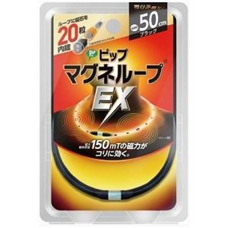 ピップ】 マグネループＥＸ ブラック５０㎝ PML158 <その他> 通販 LINEポイント最大1.0%GET | LINEショッピング